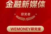 WEMONEY研究室获得“2024年度十佳金融新媒体” WEMONEY研究室获得“2024年度十佳金融新媒体”