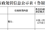 中国银行济南泉城支行因违反账户管理规定被警告 中国银行济南泉城支行因违反账户管理规定被警告