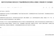 拖延工程款拨付被通报!陆家嘴信托回应:用时符合正常工作流程 拖延工程款拨付被通报!陆家嘴信托回应:用时符合正常工作流程