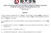 恒大汽车最新公告:接获联交所复牌指引 恒大汽车最新公告:接获联交所复牌指引