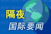 隔夜要闻：日本央行行长称加息正在临近 加拿大主要新闻媒体公司对OpenAI发起诉讼 欧洲央行管委呼吁继续降息