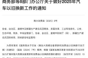最高可补2万元!2025年汽车以旧换新政策细节来了! 专家:对市场促进效果将比去年更明显