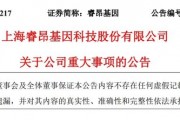 “肿瘤检测龙头”睿昂基因老板姐弟被“一锅端”! “肿瘤检测龙头”睿昂基因老板姐弟被“一锅端”!