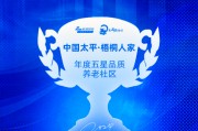 中国太平·梧桐人家获评“年度五星品质养老社区” 中国太平·梧桐人家获评“年度五星品质养老社区”