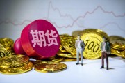 如何理解期货交易的杠杆比例?这些比例如何影响投资风险? 如何理解期货交易的杠杆比例?这些比例如何影响投资风险?