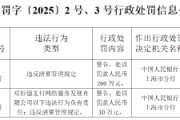杉德支付被罚200万元:违反清算管理规定 杉德支付被罚200万元:违反清算管理规定