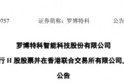 罗博特科,宣布赴香港IPO,冲刺A+H上市 罗博特科,宣布赴香港IPO,冲刺A+H上市