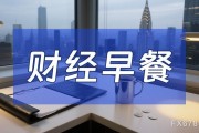 9月2日财经早餐：美联储降息押注提振，金价距离历史高点只差10美元，白银十四年来首次突破40美元
