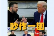 美乌首脑“谈崩” ,美记者:报道白宫近30年,这场面前所未见!4分52秒,特泽会现场争吵实录曝光 美乌首脑“谈崩” ,美记者:报道白宫近30年,这场面前所未见!4分52秒,特泽会现场争吵实录曝光