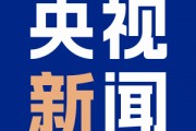南北夹击!墨西哥和加拿大报复美国加征关税 南北夹击!墨西哥和加拿大报复美国加征关税