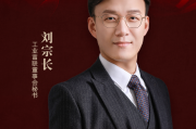 工业富联董秘刘宗长荣获第十届金麒麟·金牌董秘荣誉 工业富联董秘刘宗长荣获第十届金麒麟·金牌董秘荣誉