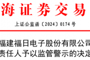 低级失误!一上市公司、财务总监、董秘被监管警示 低级失误!一上市公司、财务总监、董秘被监管警示