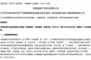 重大资产重组,今日复牌!实施出口管制,A股小金属概念名单来了 重大资产重组,今日复牌!实施出口管制,A股小金属概念名单来了