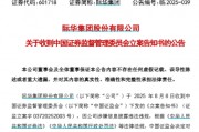 2连板热股际华集团,被证监会立案!A股逾2300亿元解禁洪流来袭 2连板热股际华集团,被证监会立案!A股逾2300亿元解禁洪流来袭