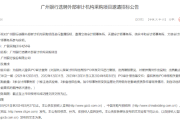 广州银行:拟选聘3家外部审计机构提供IPO审计服务 广州银行:拟选聘3家外部审计机构提供IPO审计服务