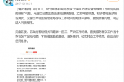 市监局上班时间“连打5个电话没人接”“岗位没人食堂人不少”,当地通报:已进入问责程序 市监局上班时间“连打5个电话没人接”“岗位没人食堂人不少”,当地通报:已进入问责程序