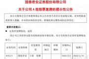 国泰君安,复牌时间定了! 国泰君安,复牌时间定了!