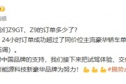 比亚迪赵长江:腾势 Z9 系列 24 小时订单超同价位主流豪华轿车单车型月销量 比亚迪赵长江:腾势 Z9 系列 24 小时订单超同价位主流豪华轿车单车型月销量