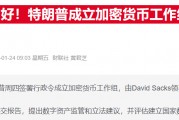 “马部长”要用区块链治国?会否成政府透明化新钥匙 “马部长”要用区块链治国?会否成政府透明化新钥匙