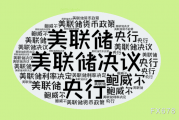 未来一周：个人消费支出通胀PCE受到关注，美联储为9月降息奠定基础