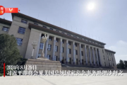 习近平将会见美国总统国家安全事务助理沙利文 习近平将会见美国总统国家安全事务助理沙利文