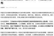 阿里公布“姜萍事件”详情！