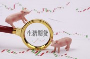 如何理解期货亏损与强平相关情况并掌握计算方法?期货计算亏多少点强平有哪些要点? 如何理解期货亏损与强平相关情况并掌握计算方法?期货计算亏多少点强平有哪些要点?