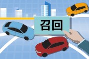去年全国汽车召回数量增长两成,特斯拉最多