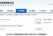 三花智控，获香港上市备案通知书，拟发行H股不超过4.77亿股