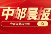 【中邮晨报】20250613 【中邮晨报】20250613