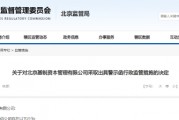 对个别投资者未穿透核查等 北京基锐资本被出具警示函 对个别投资者未穿透核查等 北京基锐资本被出具警示函