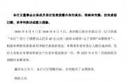 苏州银行：全部赎回45亿元二级资本债券