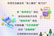 当心!保单手续费、隐藏担保费……这些金融“甜蜜陷阱”正在掏空钱包 当心!保单手续费、隐藏担保费……这些金融“甜蜜陷阱”正在掏空钱包