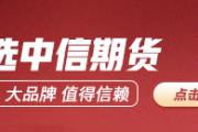 中信期货:重点品种交易策略7.9
