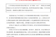 常熟银行:孙明辞任执行董事及董事会战略与三农金融服务委员会委员职务 常熟银行:孙明辞任执行董事及董事会战略与三农金融服务委员会委员职务