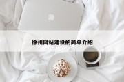 徐州网站建设的简单介绍