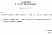 沧州银行获批增资至89.63亿元