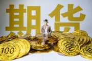 如何全面认识期货交易?期货交易的本质是什么? 如何全面认识期货交易?期货交易的本质是什么?