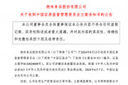证监会出手!“卤味一哥”,突遭立案! 证监会出手!“卤味一哥”,突遭立案!