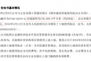 太突然!14年前花3519万元获得的地要被收回,上市公司:积极应对!当地回应:一切均是合法合规进行的 太突然!14年前花3519万元获得的地要被收回,上市公司:积极应对!当地回应:一切均是合法合规进行的