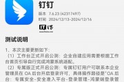 纯血鸿蒙版钉钉 App 获 7.6.23 内测升级:新增登录设备管理、语音倍速播放等功能 纯血鸿蒙版钉钉 App 获 7.6.23 内测升级:新增登录设备管理、语音倍速播放等功能