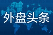 外盘头条：苹果拟推出迄今最小Mac台式机 英伟达市值从6月高点蒸发9000亿美元 华尔街预计美联储今年结束缩表