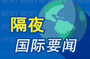 隔夜要闻：美国司法部考虑推动分拆谷歌 英伟达市值四天猛增4200多亿美元 美国生产者价格升幅低于预期