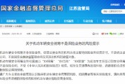 金融监管总局江苏监管局发布风险提示:机动车辆安全统筹不是保险业务 金融监管总局江苏监管局发布风险提示:机动车辆安全统筹不是保险业务