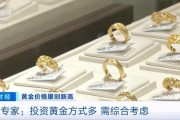 品牌金饰每克价格超860元 投资黄金需注意什么?专家分析 品牌金饰每克价格超860元 投资黄金需注意什么?专家分析