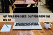 电商网站需要哪些备案(电商网站需要哪些备案证书) 电商网站需要哪些备案(电商网站需要哪些备案证书)