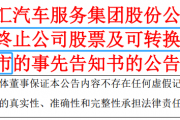宣布了!这两家A股拟退市 宣布了!这两家A股拟退市